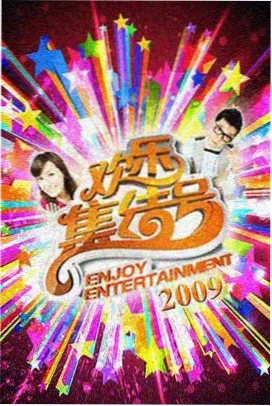 周末综艺棚录标本的演播厅图鉴封面